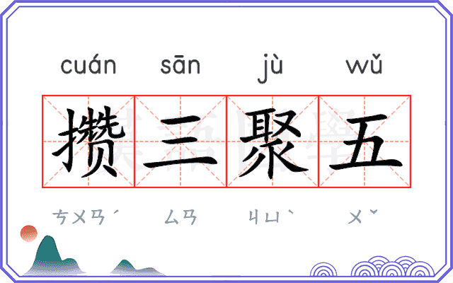攒三聚五