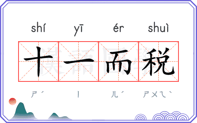 十一而税