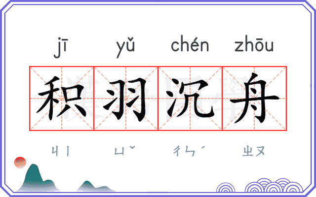 积羽沉舟