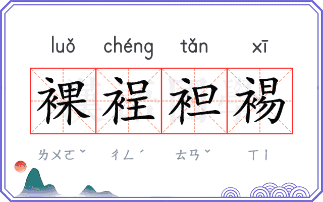 裸裎袒裼