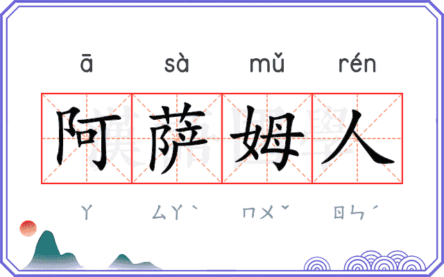 阿萨姆人