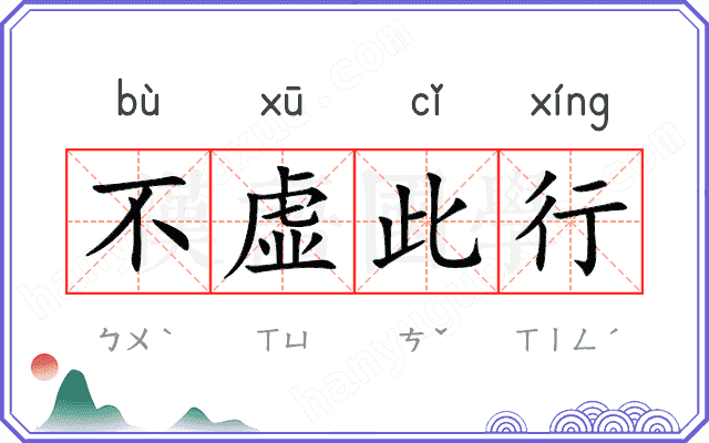 不虚此行