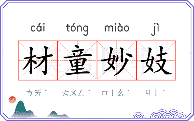 材童妙妓