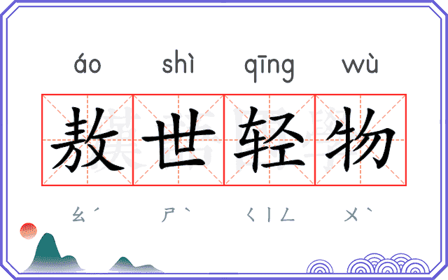 敖世轻物