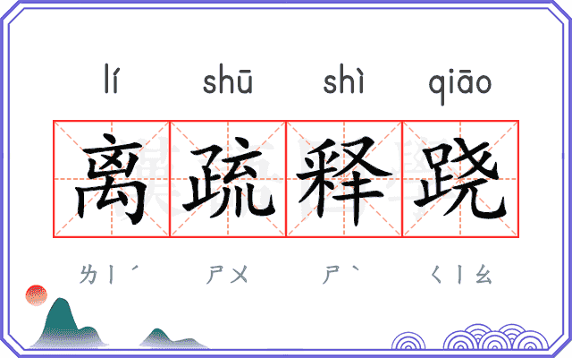 离疏释跷
