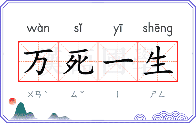 万死一生