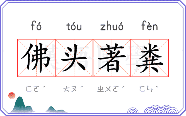 佛头著粪