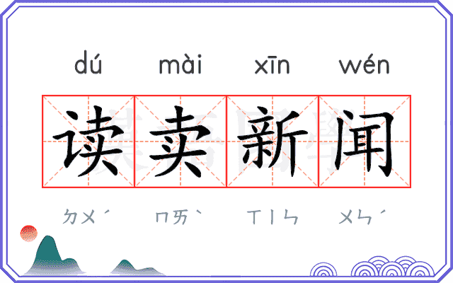 读卖新闻