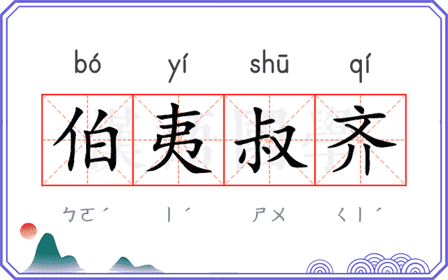 伯夷叔齐