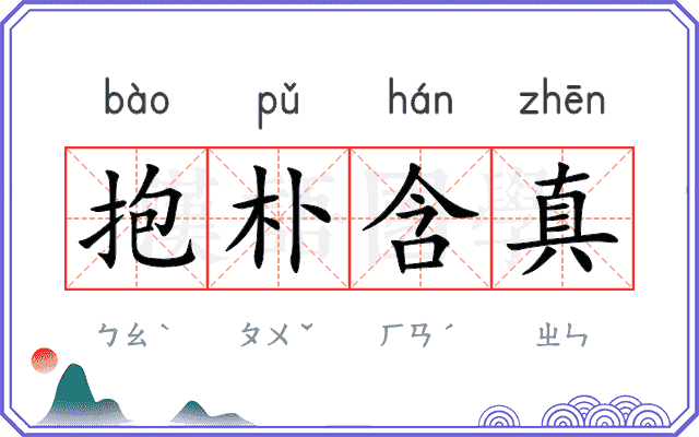 抱朴含真