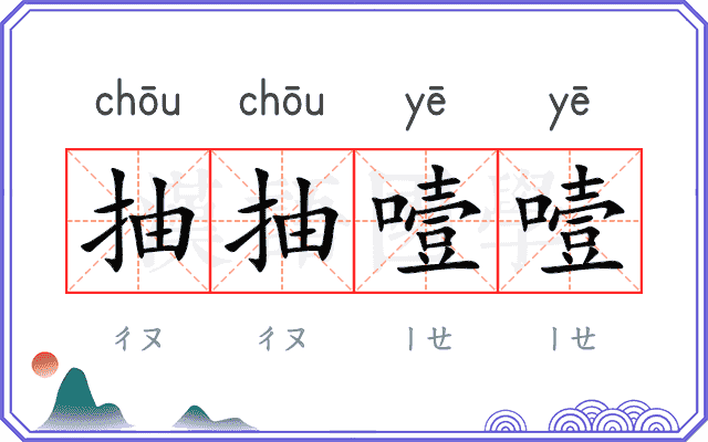 抽抽噎噎