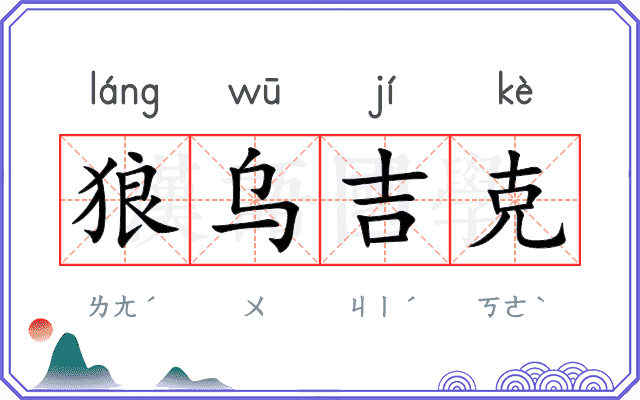 狼乌吉克