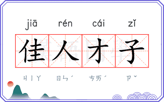 佳人才子