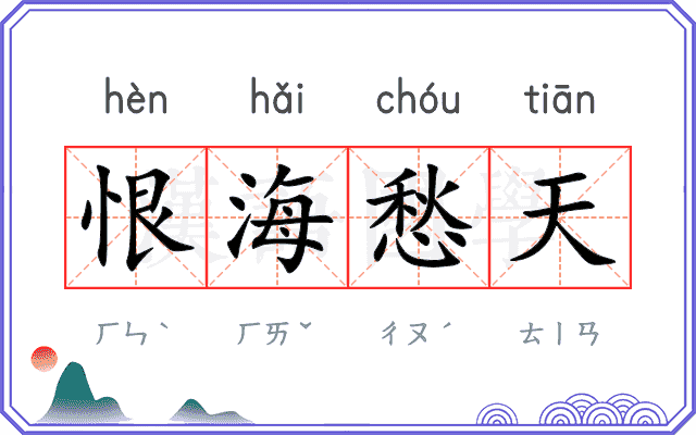 恨海愁天