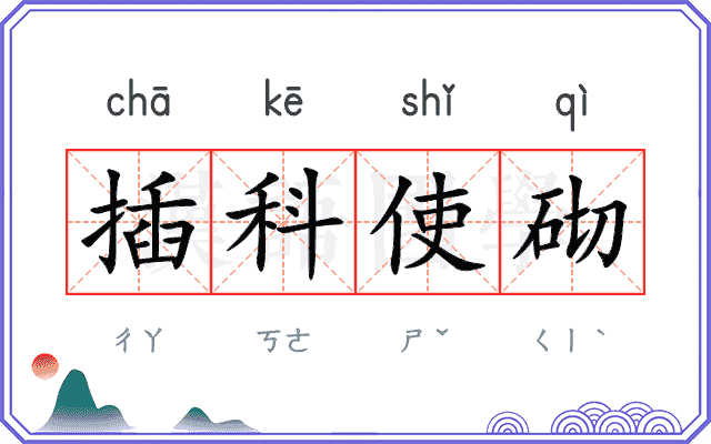 插科使砌