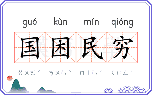国困民穷