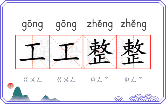 工工整整