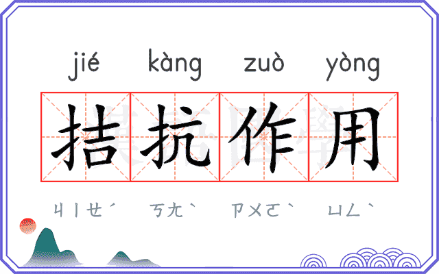 拮抗作用