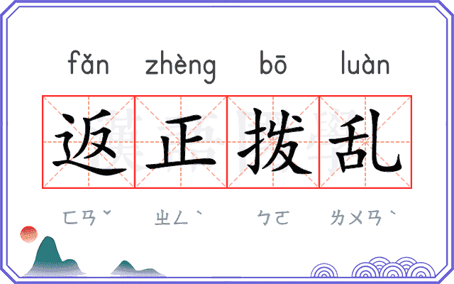 返正拨乱