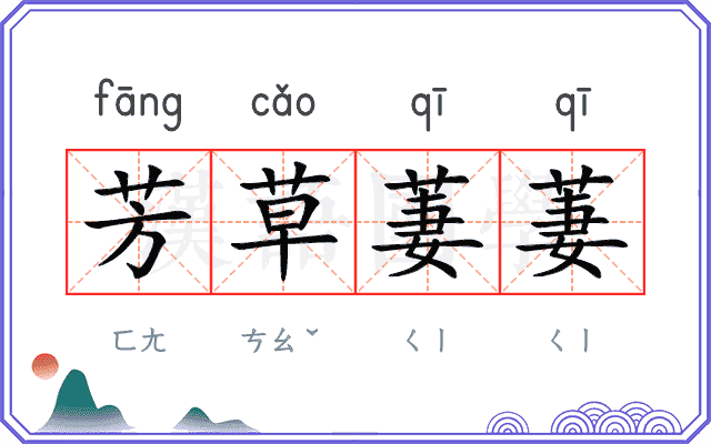芳草萋萋
