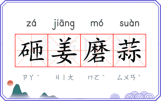 砸姜磨蒜