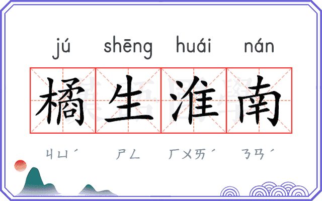 橘生淮南