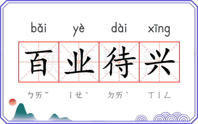 百业待兴