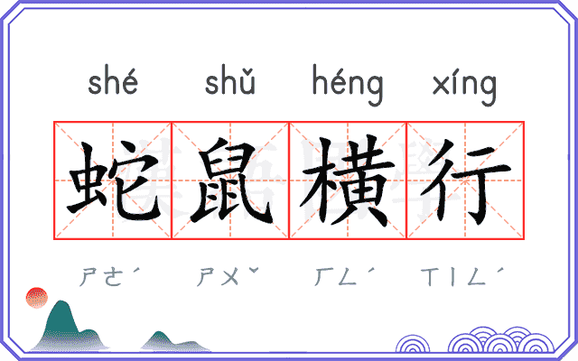 蛇鼠横行