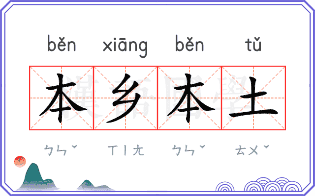 本乡本土