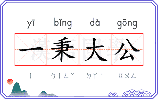一秉大公