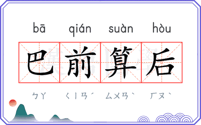 巴前算后
