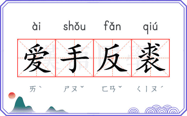 爱手反裘