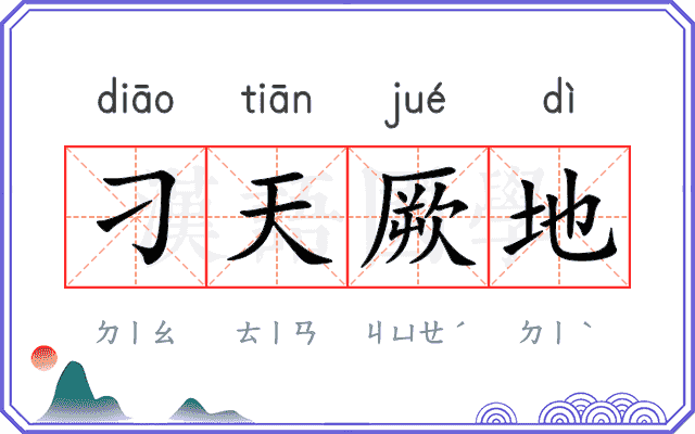 刁天厥地