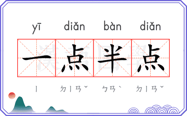 一点半点
