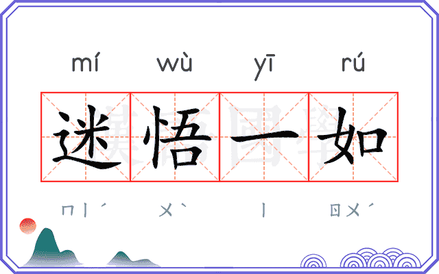 迷悟一如