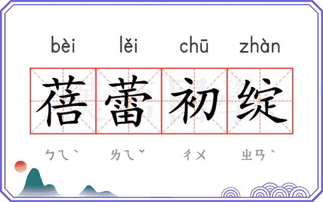 蓓蕾初绽
