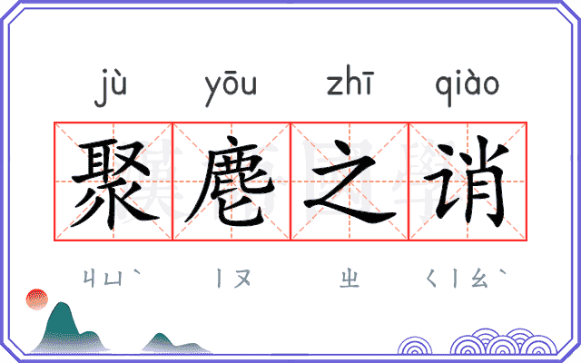 聚麀之诮