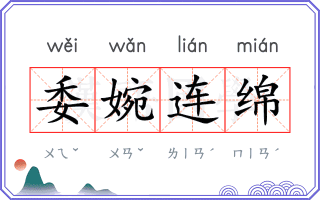 委婉连绵