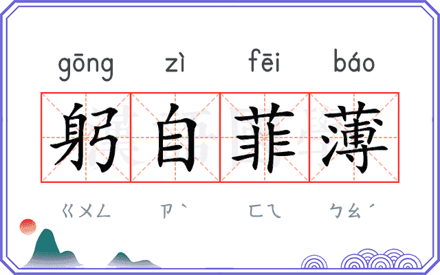 躬自菲薄