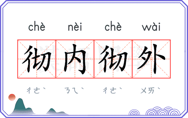 彻内彻外