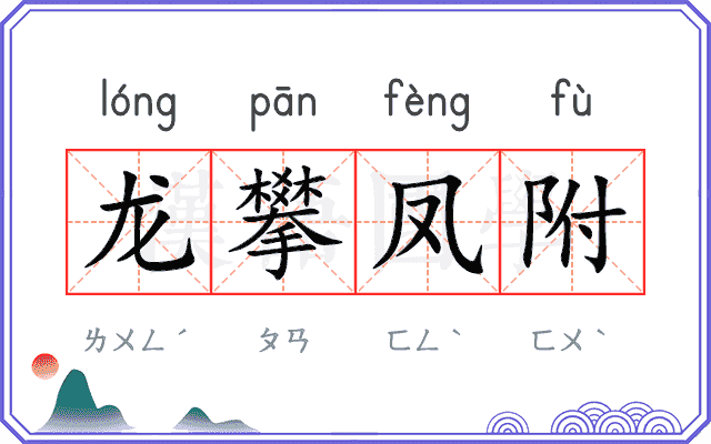 龙攀凤附