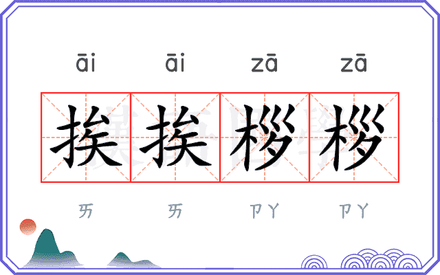 挨挨桚桚