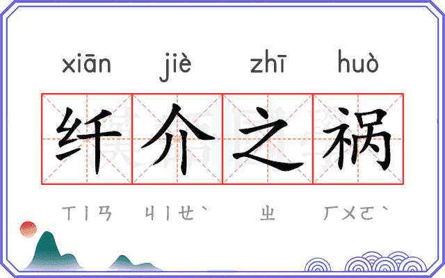 纤介之祸