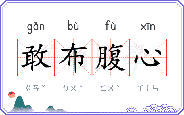 敢布腹心