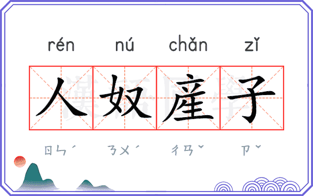 人奴産子
