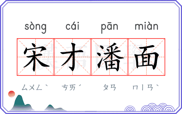 宋才潘面