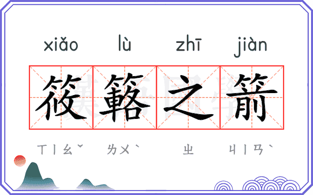 筱簵之箭