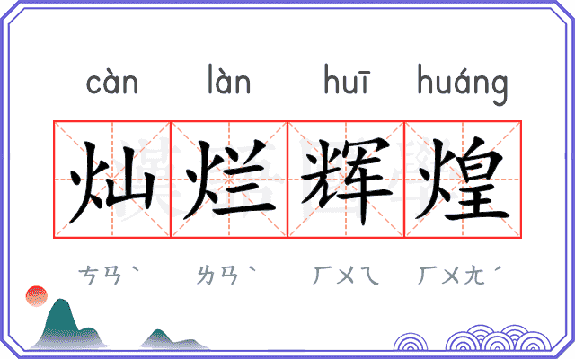 灿烂辉煌