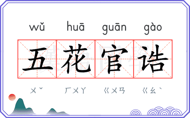 五花官诰