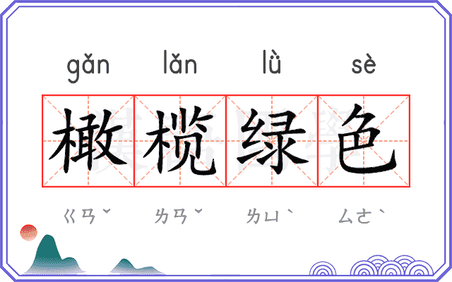 橄榄绿色